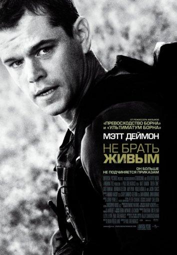 Фильм Не брать живым (2010) смотреть онлайн в HD качестве